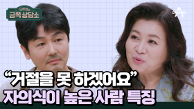 [#금쪽상담소] 지인의 부탁을 거절하는 것이 어려운 이유는? 이런 사람이 되고 싶어 하기 때문이다!