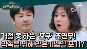 ＂YES맨＂ 조연우를 위한 ※호구 테스트※! 결혼 기념일을 포기할 정도로 거절을 못 한다?♨