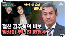 [#금쪽상담소] 절친 故 김주혁의 부고 이후 일상생활이 무너졌다? '일상 회복이 너무 어려워요' #김주혁 #한정수