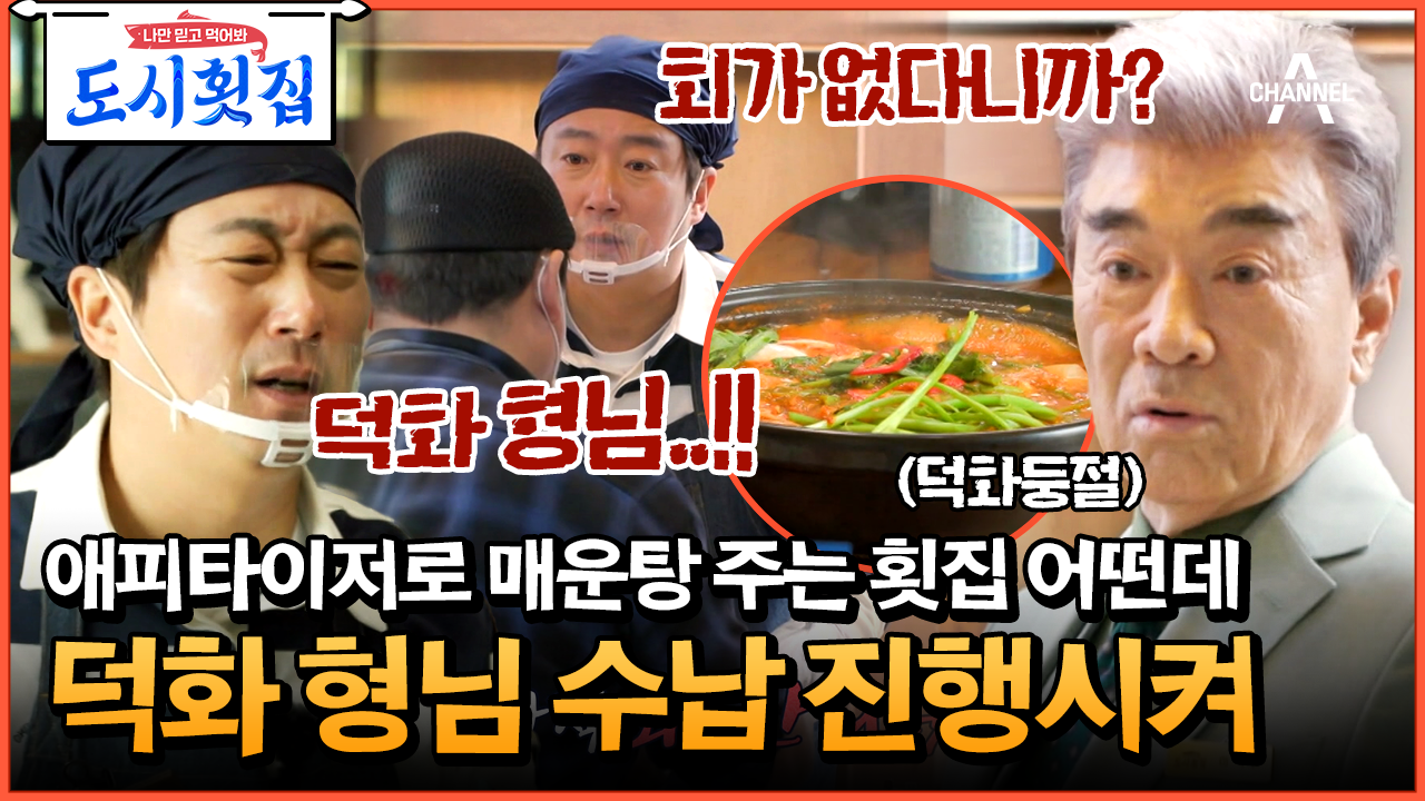 [#도시횟집] 매운탕 먼저 주는 횟집?! 경력직 이수근 말 안 들으면 생기는 일.mov #이덕화 #김준현 | ZUM TV