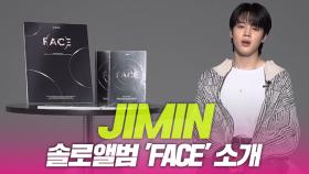방탄소년단(BTS) 지민, 솔로앨범 ‘FACE’ 소개