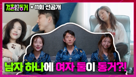 [선공개] 남자 하나, 여자 둘이서 동거한다고?! 경악한 MC들