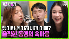 3인 동거의 불편한 진실? 씻고 나와서 바지를 입는 게 싫은 동생!