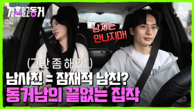 이번엔 남사친이다! 그 오빠 만나지마♨ 과도한 집착이 지치는 동거녀