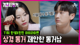 [#결혼말고동거] 부산에서 하던 일을 멈추고 서울로 올라가야 하는 동거녀는 깊은 고민에 빠지게 되는데...