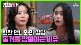 동거녀가 상경 동거를 망설이는 이유는? 부산 삶에 만족하는 동거녀!