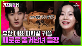 피지컬100 그분 아니세요? 완벽 비주얼 커플♥ 새로운 동거남녀의 등장!