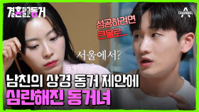성공하려면 큰물로 가자! 동거남의 서울 동거 제안이 달갑지 않은 동거녀