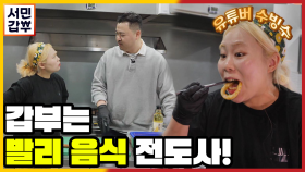 [선공개] 인기 유튜버 '수빙수'에게 전한 발리식 해산물 요리 이름이 '삼발 소똥'??