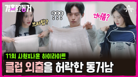 [#결혼말고동거] ＂잠깐만 내 팬티를 입고 가면 어떡해;;＂ 동거녀 외출 의상 골라주는 유교보이 동거남