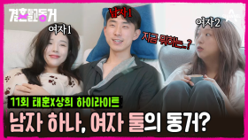 [#결혼말고동거] 왜 방에서 또 여자가 나와..?♨ 한 남자와 두 여자♥ 결말동 최초 3인 동거 등장! #동거 #연애