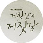 거짓말의 거짓말