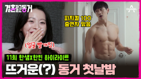 [#결혼말고동거] 첫날밤 보낼 준비된 부산 열정남과 아직 준비되지 않아 당황스러운 동거녀 ㅋㅋㅋㅋ