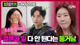 [#결혼말고동거] 일도, 결혼도 모두 원하는 대로 해주지 않는 동거남에 서러움 폭발한 동거녀ㅠㅠ