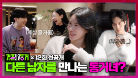 [선공개] 서울로 간 동거녀! 다른 남자와 있으면서 연락을 받지 않는다?!