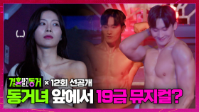 [선공개] 동거남의 19금 뮤지컬을 보는 동거녀의 심정은?