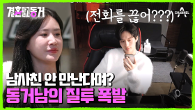 동거남의 전화를 끊어버린 동거녀? 서울로 가야겠다 결심한 동거남