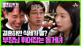 동거남 회식 휘어잡은 핵인싸 동거녀♥ 기세에 말려버린 부장님