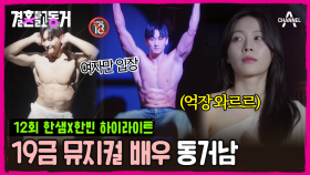 [#결혼말고동거] 동거남이 열심히 본업 할수록 동거녀는 불편해진다...! 동거남의 19금 퍼포먼스를 바라보는 동거녀 #19금 #뮤지컬