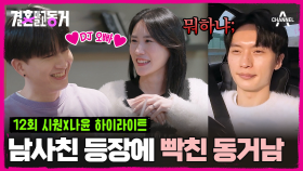 [#결혼말고동거] 남사친과 노느라 동거남 전화를 그냥 끊어버린 동거녀! 동거남의 분노는 점점 차오르고.... #남사친 #연애