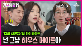 [#결혼말고동거] 부장님 앞에서 동밍아웃함♨ 아직 결혼 생각 없는 동거녀에 초토화된 회식 분위기?! #동거 #연애