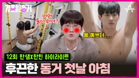 [#결혼말고동거]신음 소리(?)가 난무하는 동거 하우스! 여기서 이러시면 안됩니다 #이용진 #헬스