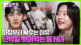 눈 뜨자마자 단백질 섭취를? 피지컬 천재 동거남의 모닝 루틴♨