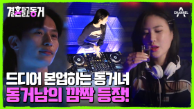 간만의 디제잉에 행복해진 동거녀! 그리고 깜짝 등장한 동거남?