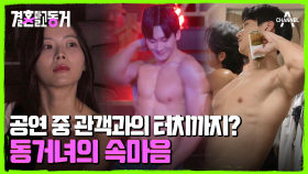 여성 관객만 입장 가능? 공연 중 관객과의 터치까지♨ 동거남의 과감한 퍼포먼스