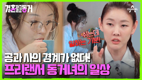 멘탈까지 연봉이다? 깐깐한 비즈니스 미팅에도 떨지 않는 동거녀의 본업 모먼트