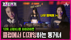 [#결혼말고동거]오랜만에 몸 좀 푸는 DJ나비! 그리고 그걸 지켜보는 동거남...ㄷㄷ#클럽 #연애