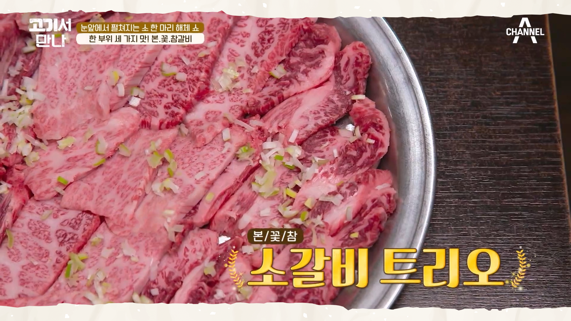 한 판으로 끝내는 소갈비의 모든 것! 과연 본/꽃/참갈비의 그 맛은?♨ | ZUM TV