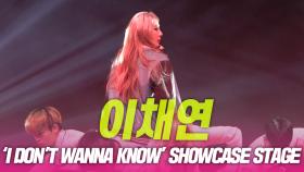 이채연 ‘I Don't Wanna Know’ 쇼케이스 무대