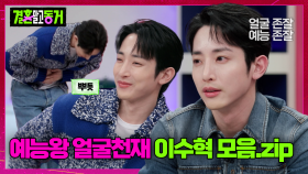 얼굴 말고 예능도 잘하는 이수혁 빵 터지는 멘트 모음.zip