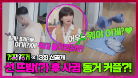 [선공개] ‘선 뜨밤 후 사귐’했다는 NEW 19금(?) 커플의 등장!!