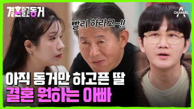 결혼 얘기가 나오자 말을 돌리는 동거녀! 결혼에 대한 아버지와의 입장 차이