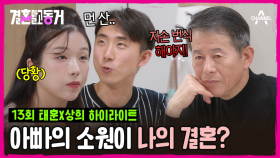 [#결혼말고동거] 자손 번식하라는 아빠에 표정 굳은 동거녀♨ 정년 퇴임 전 딸의 결혼식을 볼 수 있을까? #동거 #결혼