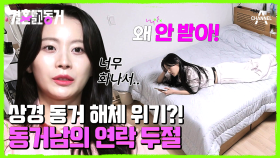 아무리 기다려도 오지 않는 동거남에 많은 생각이 오가는 동거녀의 속마음!