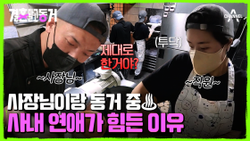 연인과 같이 일하면 힘든 이유! 사장 동거남 VS 직원 동거녀의 갈등