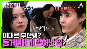 너가 바보 같아서 좋아♥ 첫 서울 미팅 후 풀 죽은 동거녀?!