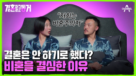 최초♨ 비혼주의 동거남녀의 등장! 결혼하지 않기로 결심한 이유는?