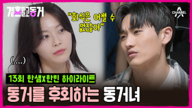 [#결혼말고동거] 술자리를 포기할 수 없었던 동거남....결국 혼자 단촐하게 밥 먹는 동거녀 #한샘 #동거