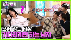 답장은 안 하고 SNS 업로드를? 홀로 쓸쓸하게 식사를 마친 동거녀