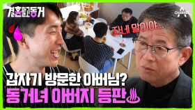 3인 동거 하우스를 방문한 아버지! 동거남에 대한 아버지의 속마음은?