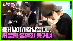 결국 눈물 터진 동거녀(T_T) 24시간이 부족한 사장님 동거남의 하루!