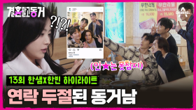 [#결혼말고동거]동거녀 연락은 무시하고 SNS 스토리는 올린다? 일때문에 항상 후순위로 밀리는 동거녀는 섭섭함을 느끼고....