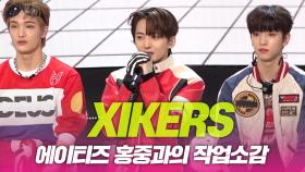 싸이커스(xikers), 에이티즈 홍중과 작업소감