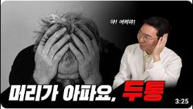 머리가 아파요 ‘두통’