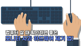 컴퓨터 살 때 확인하면 좋은 모니터 사항과 하드웨어 제거 법!