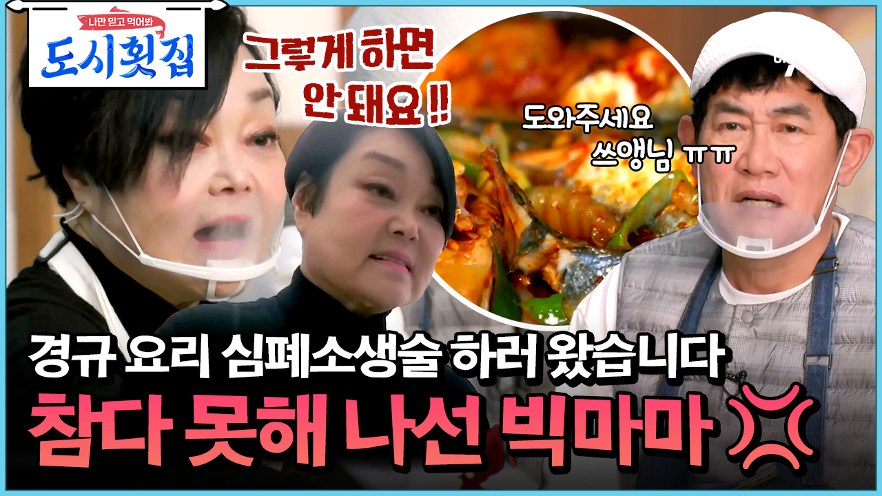 [#도시횟집] 경규의 요리를 보다가 답답해서 결국 출동한 빅마마! 혼쭐나는 이경규 학생 ★ #빅마마 #이경규 | ZUM TV
